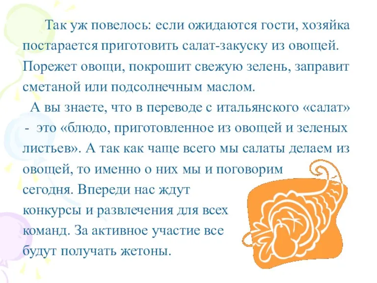 Так уж повелось: если ожидаются гости, хозяйка постарается приготовить салат-закуску из овощей.