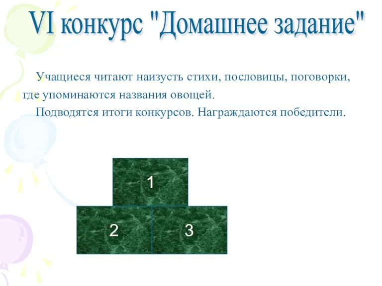 Учащиеся читают наизусть стихи, пословицы, поговорки, где упоминаются названия овощей. Подводятся итоги