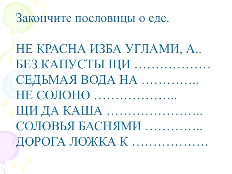 Закончите пословицы о еде. НЕ КРАСНА ИЗБА УГЛАМИ, А.. БЕЗ КАПУСТЫ ЩИ