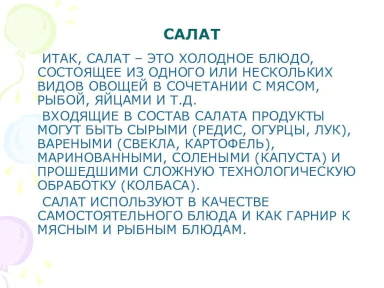 САЛАТ ИТАК, САЛАТ – ЭТО ХОЛОДНОЕ БЛЮДО, СОСТОЯЩЕЕ ИЗ ОДНОГО ИЛИ НЕСКОЛЬКИХ