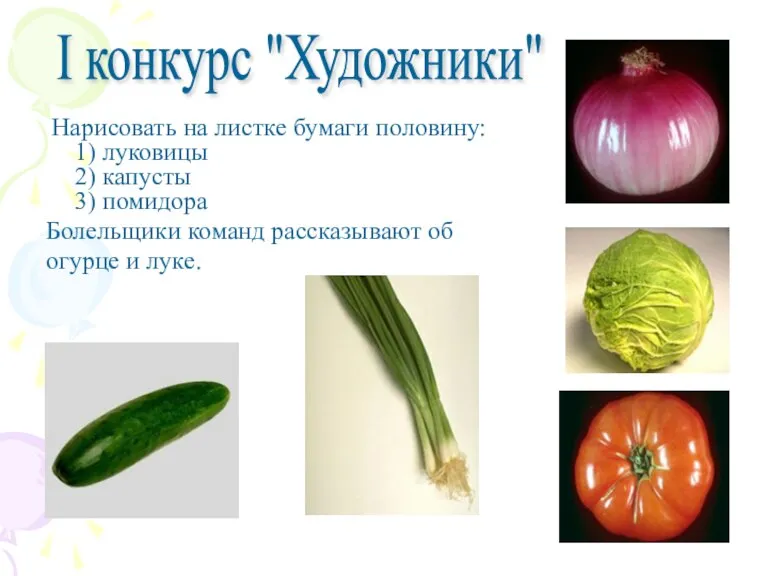 Нарисовать на листке бумаги половину: 1) луковицы 2) капусты 3) помидора Болельщики