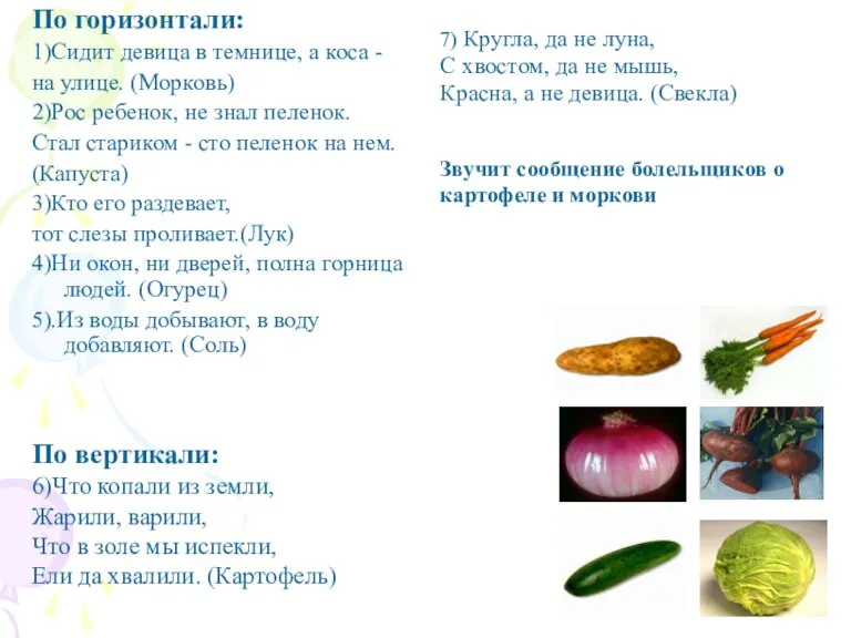 По горизонтали: 1)Сидит девица в темнице, а коса - на улице. (Морковь)