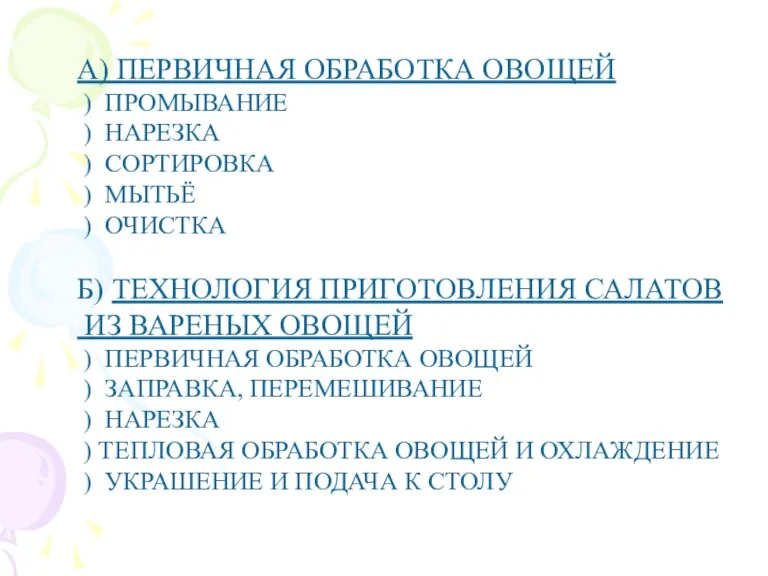 А) ПЕРВИЧНАЯ ОБРАБОТКА ОВОЩЕЙ ) ПРОМЫВАНИЕ ) НАРЕЗКА ) СОРТИРОВКА ) МЫТЬЁ