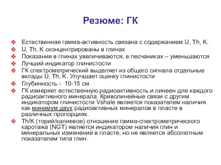 Резюме: ГК Естественная гамма-активность связана с содержанием U, Th, K. U, Th,