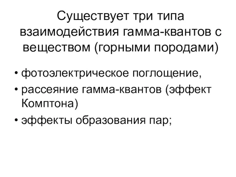 Существует три типа взаимодействия гамма-квантов с веществом (горными породами) фотоэлектрическое поглощение, рассеяние