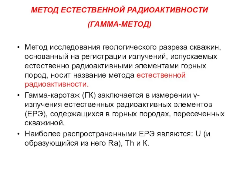 МЕТОД ЕСТЕСТВЕННОЙ РАДИОАКТИВНОСТИ (ГАММА-МЕТОД) Метод исследования геологического разреза скважин, основанный на регистрации