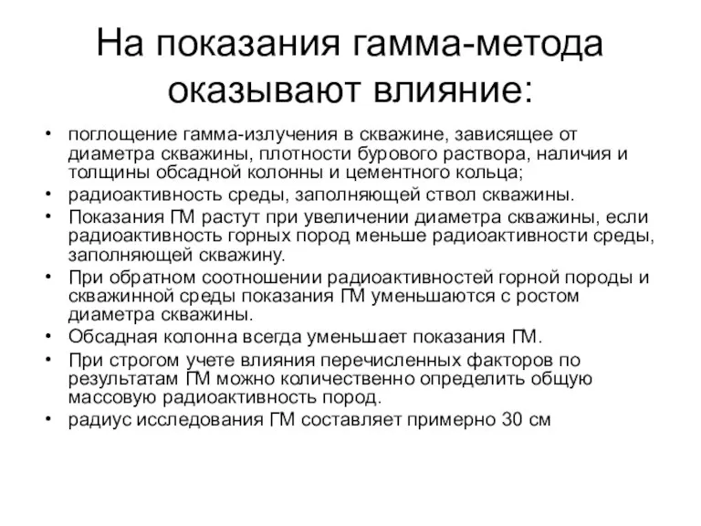 На показания гамма-метода оказывают влияние: поглощение гамма-излучения в скважине, зависящее от диаметра