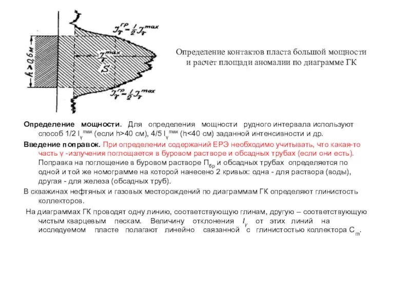 Определение мощности. Для определения мощности рудного интервала используют способ 1/2 Iγmax (если