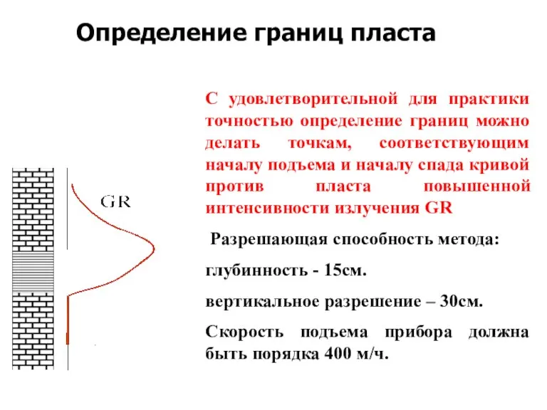 С удовлетворительной для практики точностью определение границ можно делать точкам, соответствующим началу