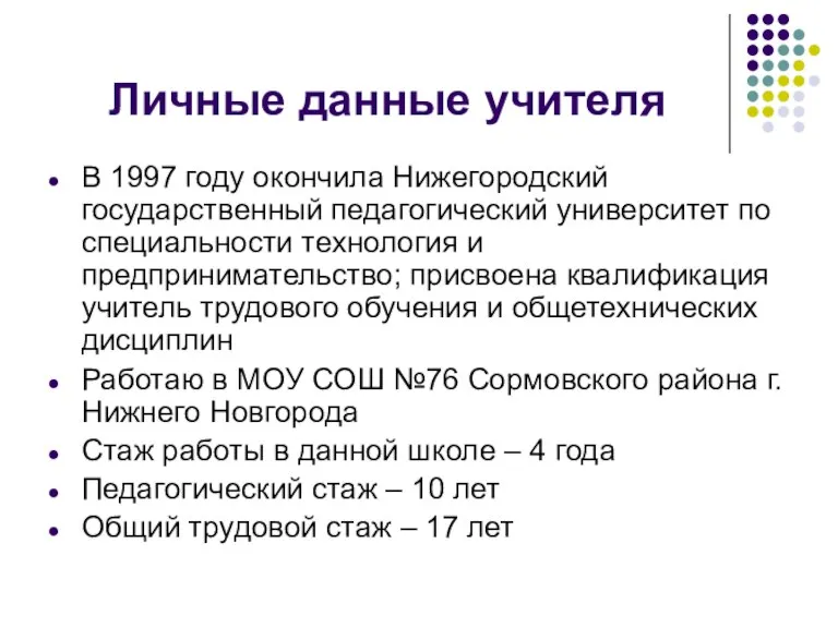 Личные данные учителя В 1997 году окончила Нижегородский государственный педагогический университет по