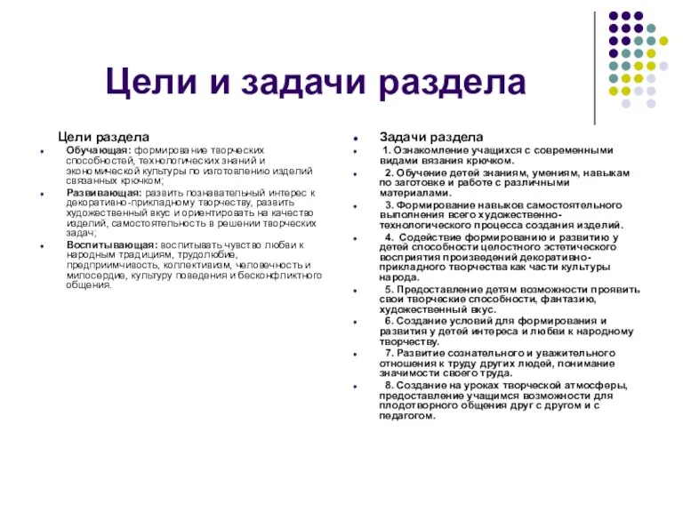 Цели и задачи раздела Цели раздела Обучающая: формирование творческих способностей, технологических знаний