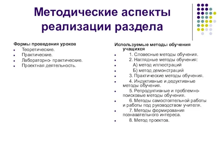 Методические аспекты реализации раздела Формы проведения уроков Теоретические. Практические. Лабораторно- практические. Проектная