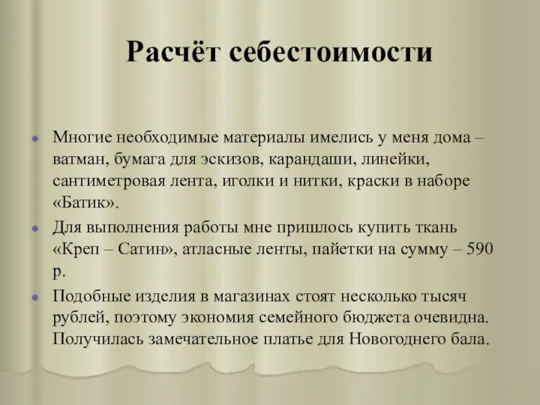 Расчёт себестоимости Многие необходимые материалы имелись у меня дома – ватман, бумага