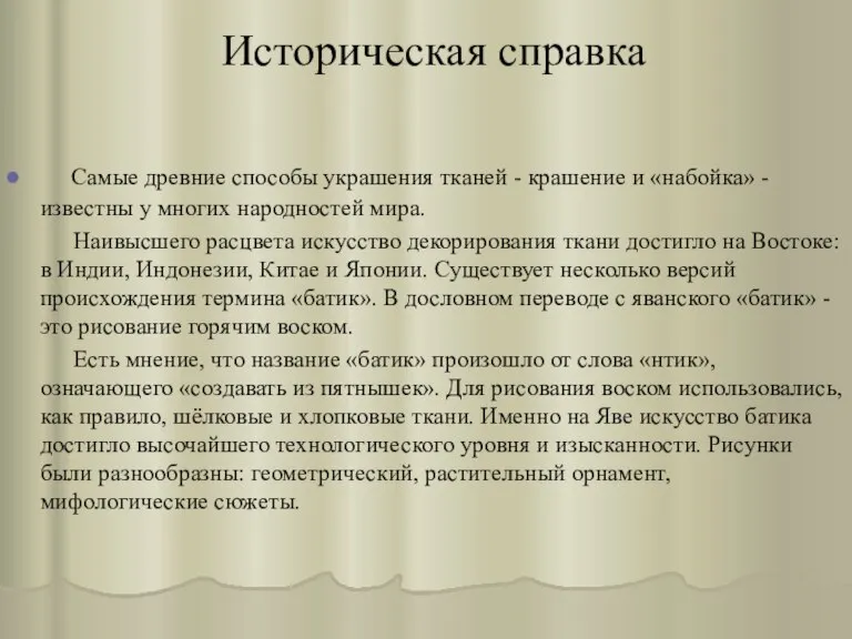 Историческая справка Самые древние способы украшения тканей - крашение и «набойка» -