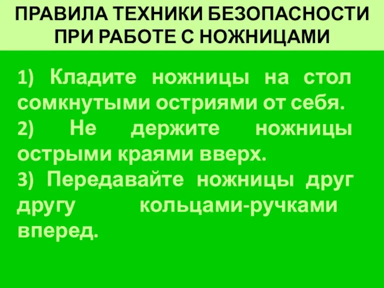 1) Кладите ножницы на стол сомкнутыми остриями от себя. 2) Не держите