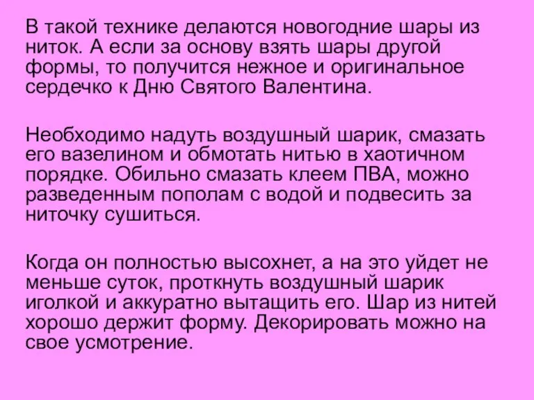 В такой технике делаются новогодние шары из ниток. А если за основу