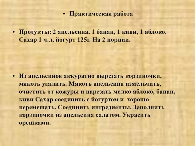 Практическая работа Продукты: 2 апельсина, 1 банан, 1 киви, 1 яблоко. Сахар