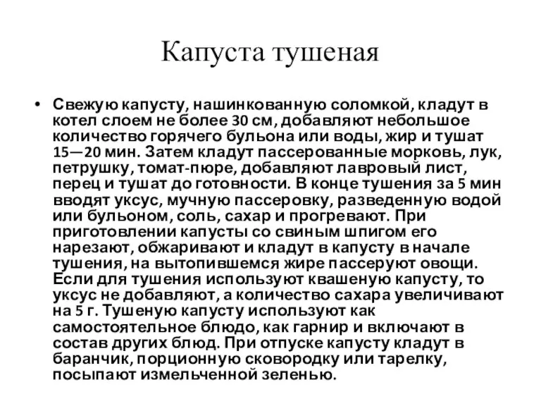 Капуста тушеная Свежую капусту, нашинкованную соломкой, кладут в котел слоем не более