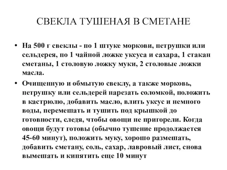 СВЕКЛА ТУШЕНАЯ В СМЕТАНЕ На 500 г свеклы - по 1 штуке