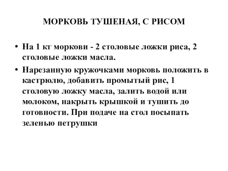 МОРКОВЬ ТУШЕНАЯ, С РИСОМ На 1 кг моркови - 2 столовые ложки