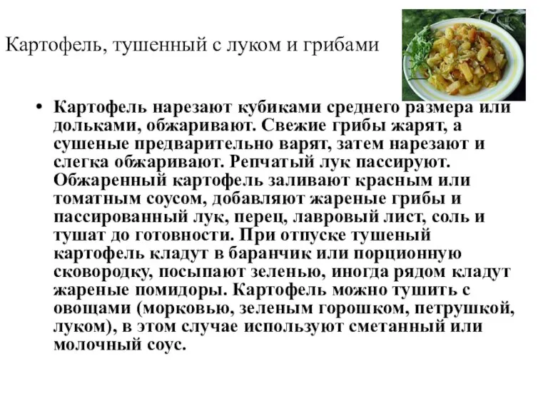 Картофель, тушенный с луком и грибами Картофель нарезают кубиками среднего размера или