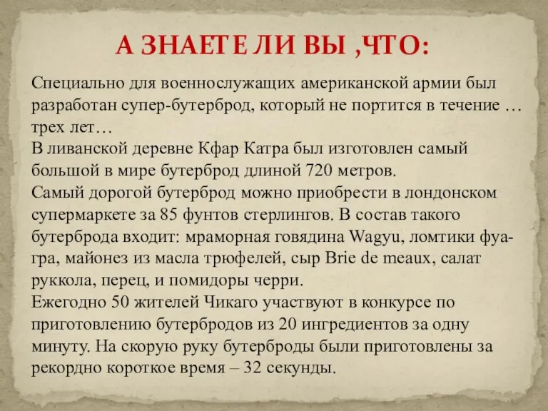 А ЗНАЕТЕ ЛИ ВЫ ,ЧТО: Специально для военнослужащих американской армии был разработан