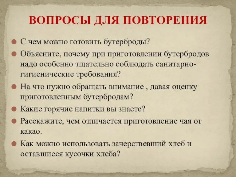 С чем можно готовить бутерброды? Объясните, почему при приготовлении бутербродов надо особенно