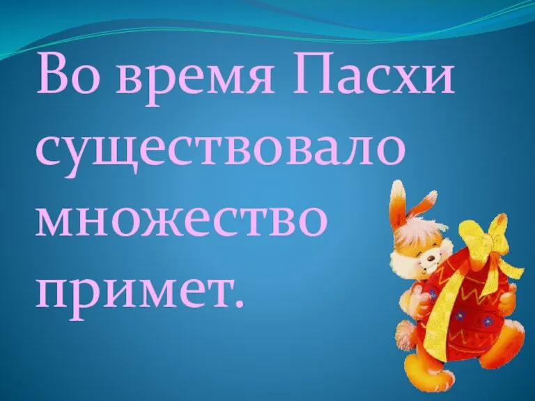 Во время Пасхи существовало множество примет.