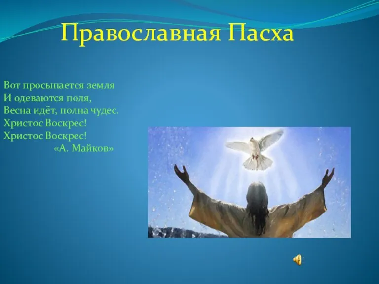 Православная Пасха Вот просыпается земля И одеваются поля, Весна идёт, полна чудес.