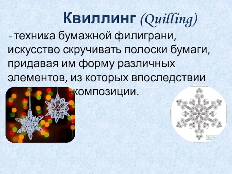 Квиллинг (Quilling) - - техника бумажной филиграни, искусство скручивать полоски бумаги, придавая