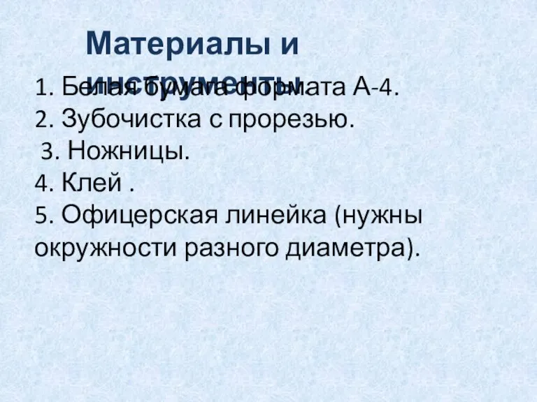 Материалы и инструменты. 1. Белая бумага формата А-4. 2. Зубочистка с прорезью.