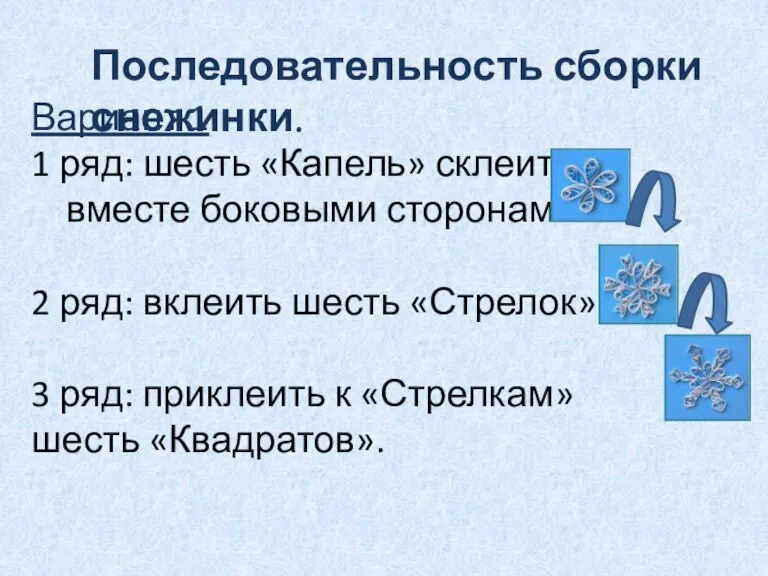 Последовательность сборки снежинки. Вариант 1 1 ряд: шесть «Капель» склеить вместе боковыми