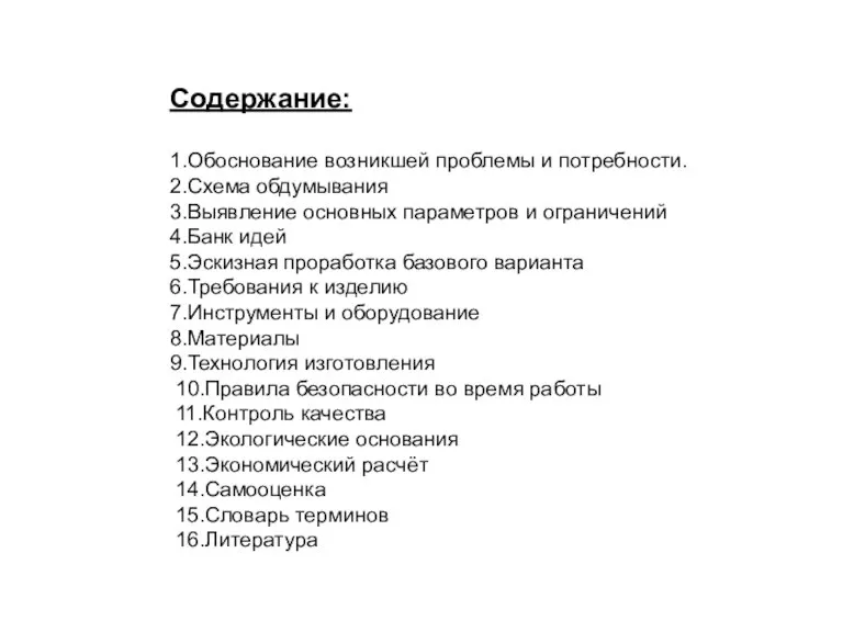 Содержание: 1.Обоснование возникшей проблемы и потребности. 2.Схема обдумывания 3.Выявление основных параметров и