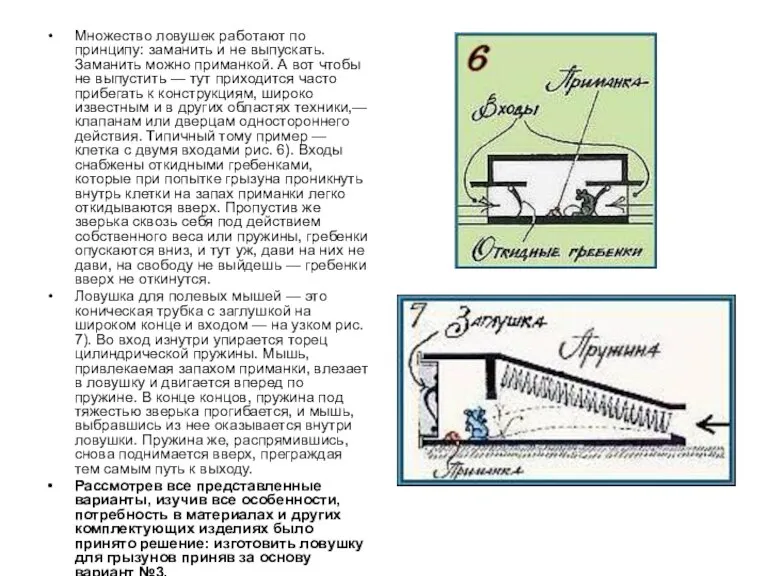 Множество ловушек работают по принципу: заманить и не выпускать. Заманить можно приманкой.