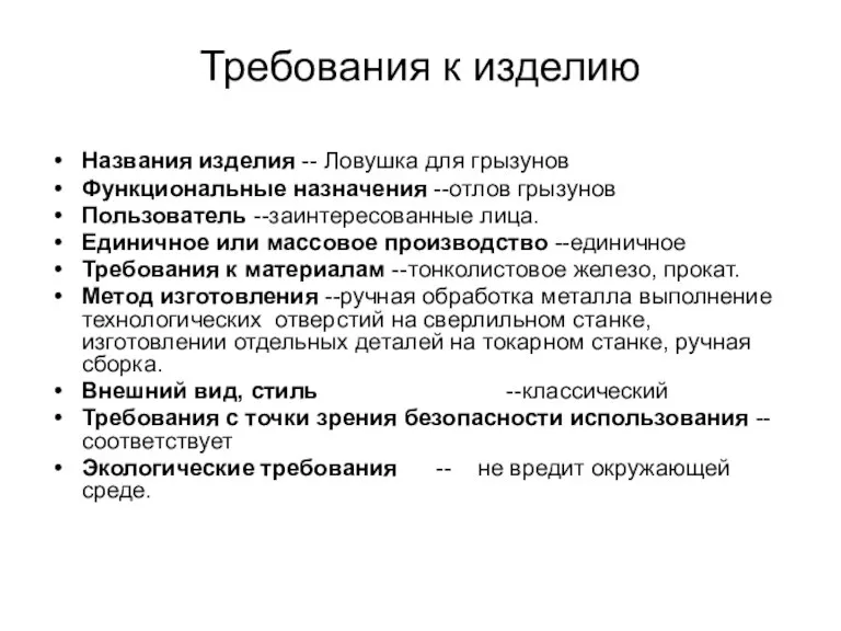 Требования к изделию Названия изделия -- Ловушка для грызунов Функциональные назначения --отлов