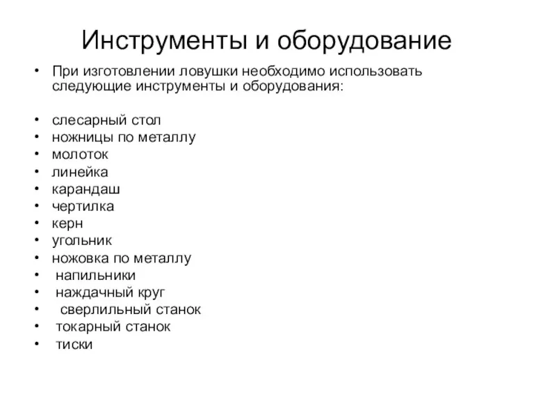 Инструменты и оборудование При изготовлении ловушки необходимо использовать следующие инструменты и оборудования: