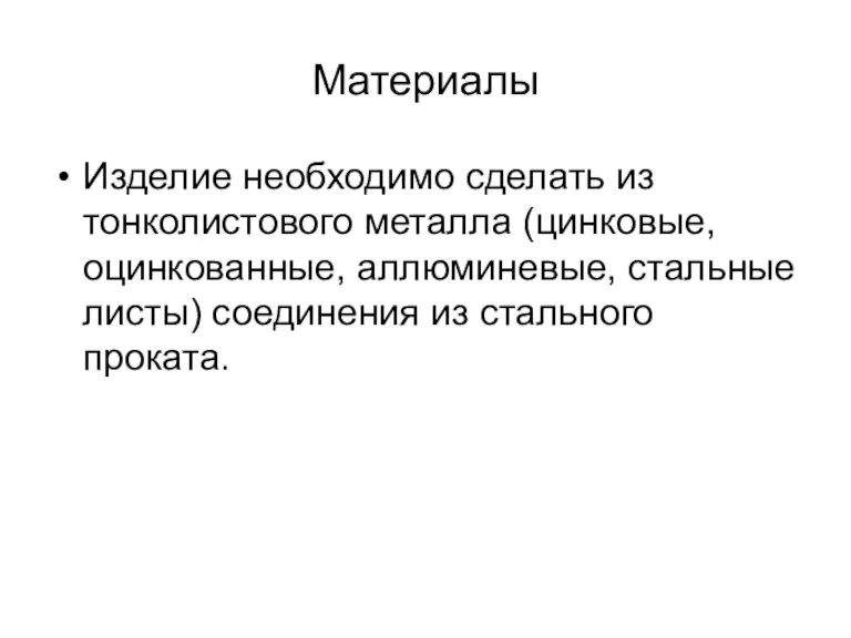 Материалы Изделие необходимо сделать из тонколистового металла (цинковые, оцинкованные, аллюминевые, стальные листы) соединения из стального проката.