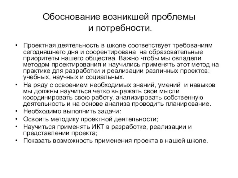 Обоснование возникшей проблемы и потребности. Проектная деятельность в школе соответствует требованиям сегодняшнего