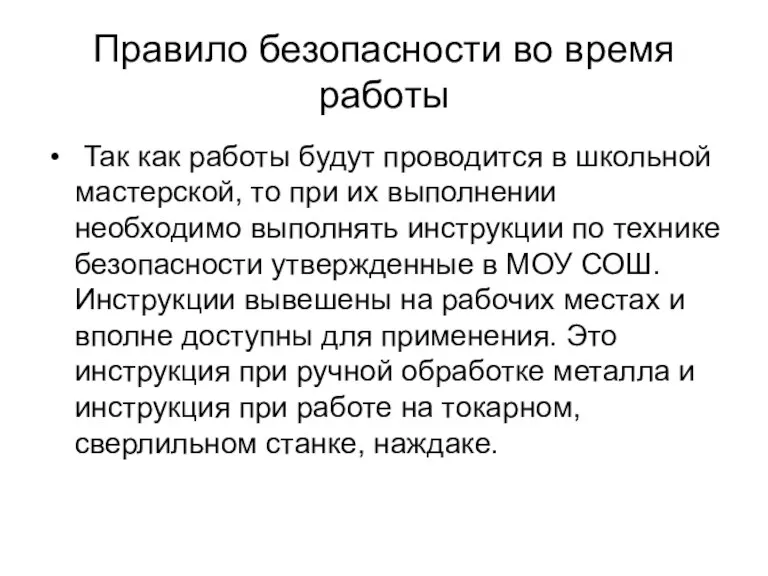 Правило безопасности во время работы Так как работы будут проводится в школьной