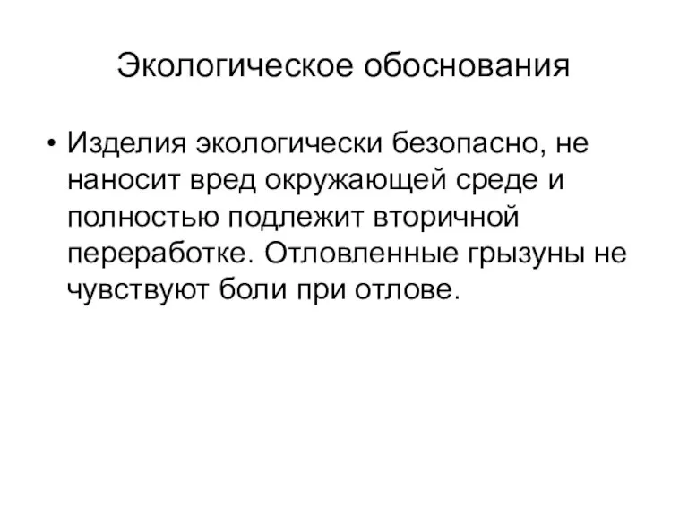 Экологическое обоснования Изделия экологически безопасно, не наносит вред окружающей среде и полностью