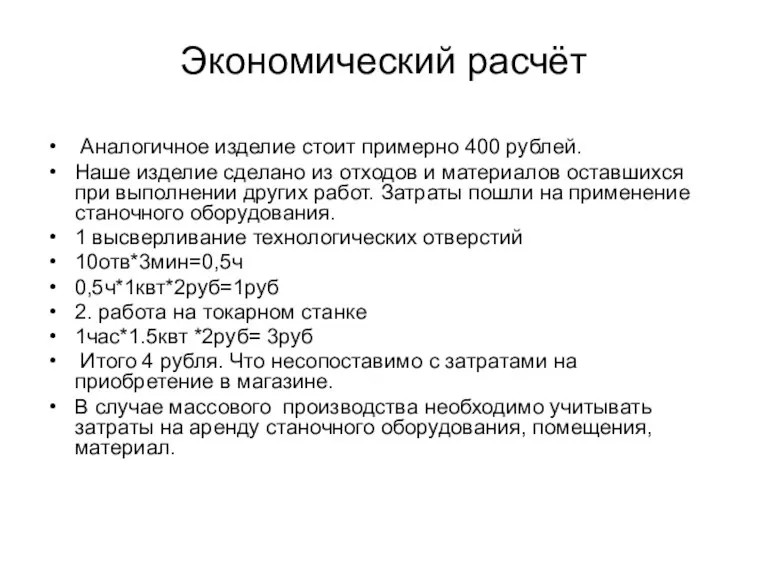 Экономический расчёт Аналогичное изделие стоит примерно 400 рублей. Наше изделие сделано из