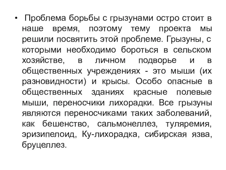 Проблема борьбы с грызунами остро стоит в наше время, поэтому тему проекта