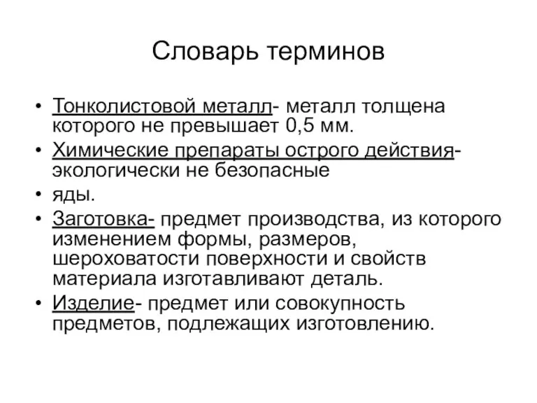 Словарь терминов Тонколистовой металл- металл толщена которого не превышает 0,5 мм. Химические