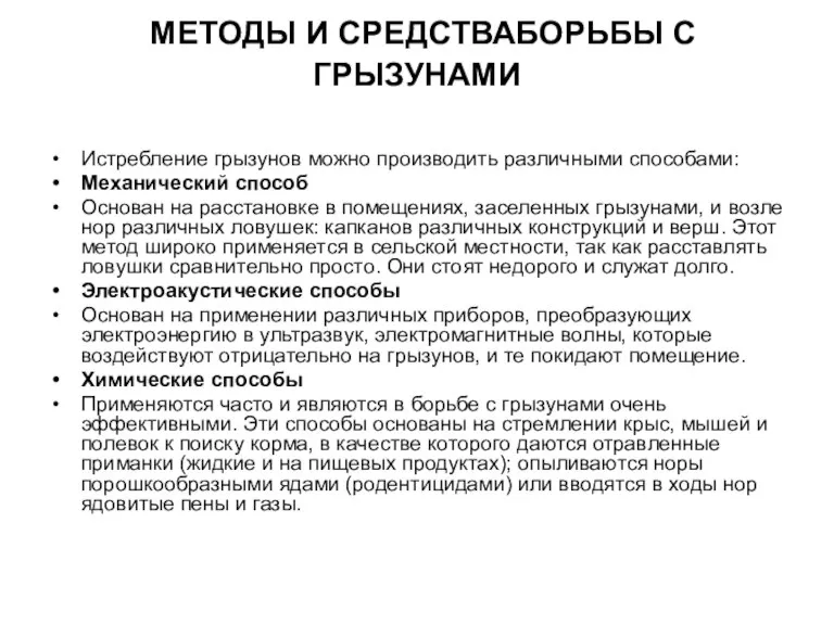 МЕТОДЫ И СРЕДСТВАБОРЬБЫ С ГРЫЗУНАМИ Истребление грызунов можно производить различными способами: Механический