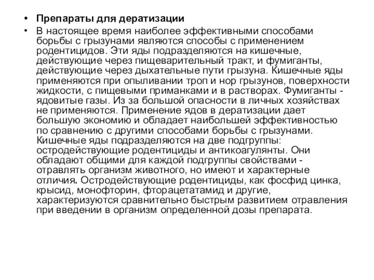 Препараты для дератизации В настоящее время наиболее эффективными способами борьбы с грызунами