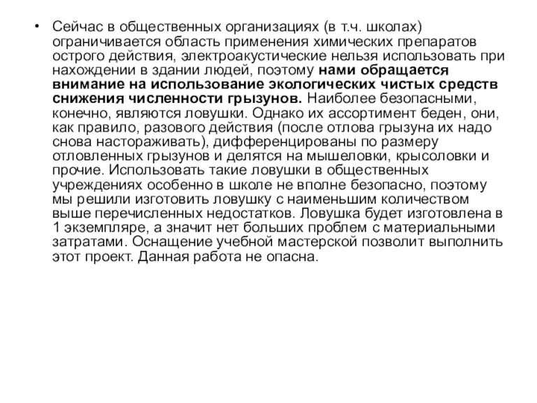 Сейчас в общественных организациях (в т.ч. школах)ограничивается область применения химических препаратов острого