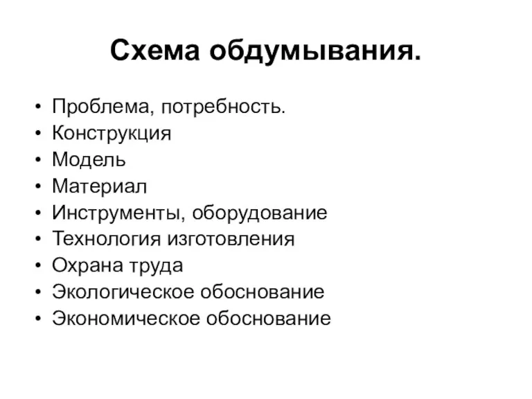 Схема обдумывания. Проблема, потребность. Конструкция Модель Материал Инструменты, оборудование Технология изготовления Охрана