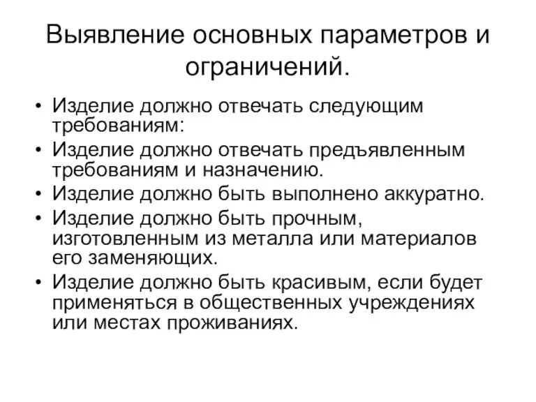 Выявление основных параметров и ограничений. Изделие должно отвечать следующим требованиям: Изделие должно