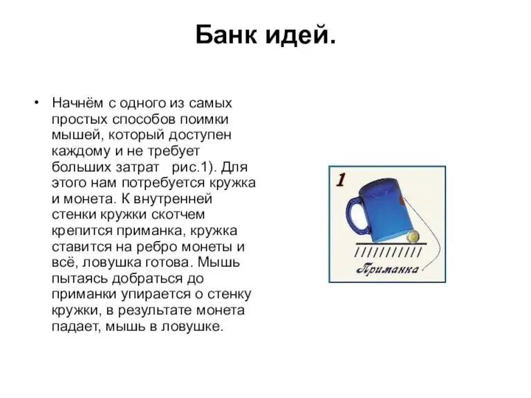 Банк идей. Начнём с одного из самых простых способов поимки мышей, который