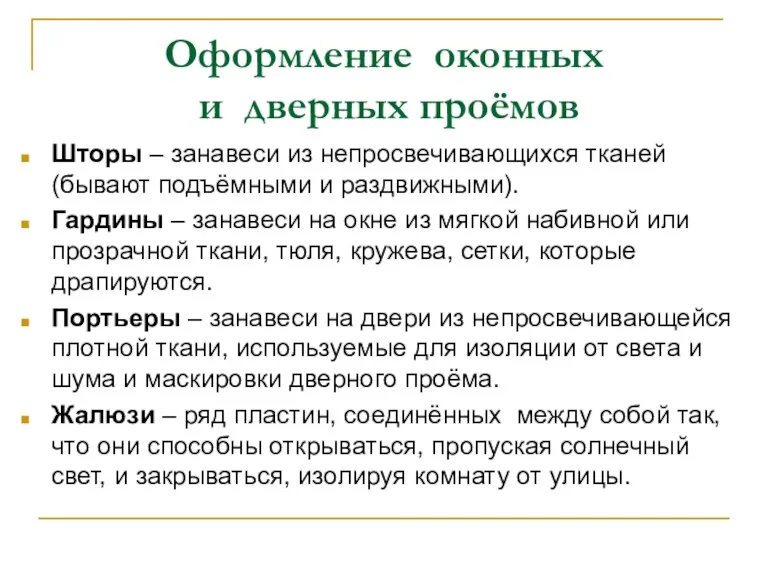 Оформление оконных и дверных проёмов Шторы – занавеси из непросвечивающихся тканей (бывают